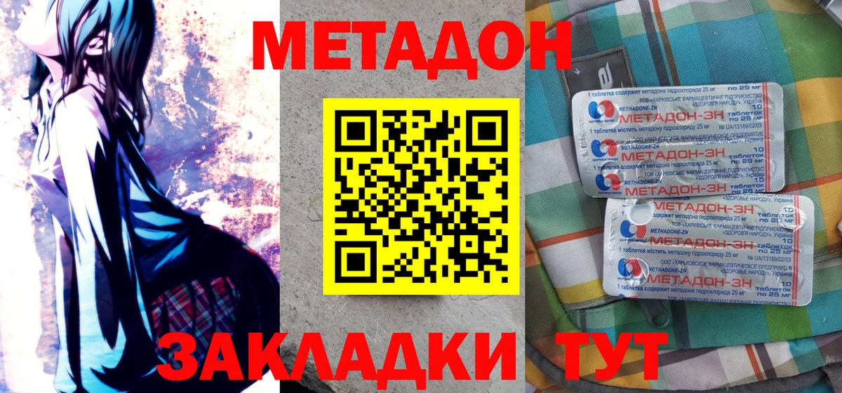 МЕТАДОН methadone  Вход с VPN  Звенигород 